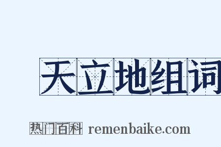 頂天立地组词是什么意思的图片